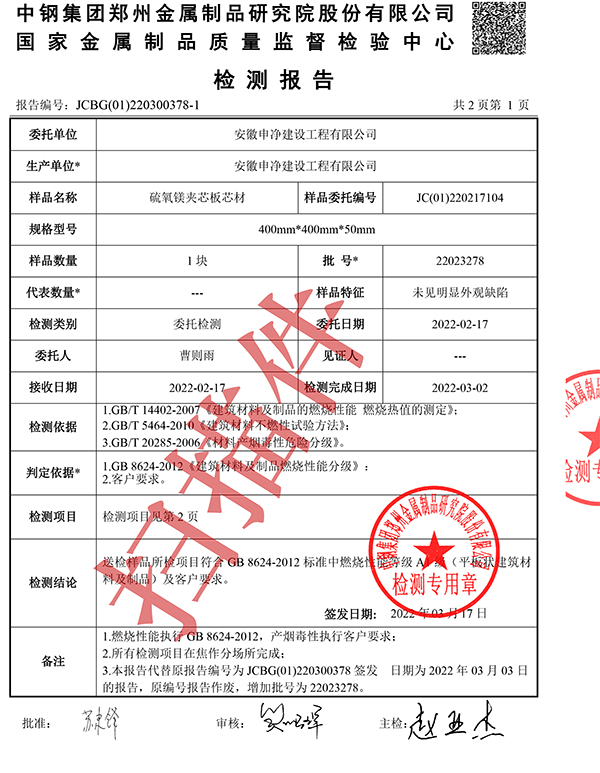 硫氧鎂夾芯板芯材檢測(cè)報(bào)告(1)-2